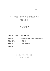 《阳江市中小学家长学校办学模式研究》开题报告初稿(1)