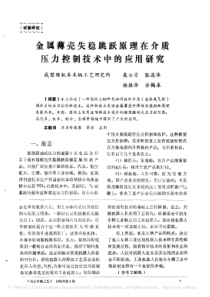 金属薄壳失稳跳跃原理在介质压力控制技术中的应用研究-吴士芳