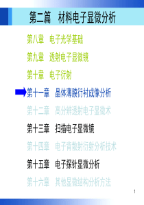 材料分析方法-第3版(-周玉)-出版社配套PPT课件-第11章-机械工业出版社