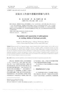 双氧水工作液中蒽醌的降解与再生-张涛