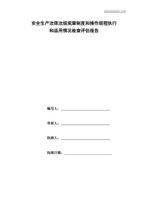 安全生产法律法规规章制度和操作规程执行和适用情况检查评估报告