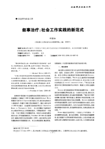 叙事治疗社会工作实践的新范式