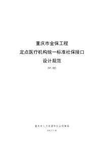 重庆市金保工程定点医疗机构统一标准社保接口设计规范(