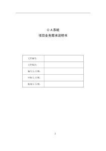 某公司系统项目业务需求说明书