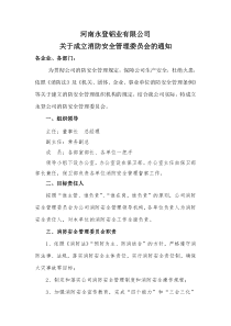 关于成立消防安全管理委员会的通知