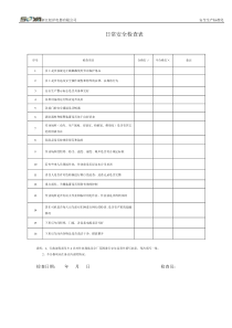 日常安全检查表