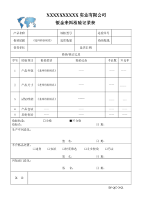 来料检验记录表