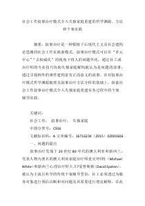 社会工作叙事治疗模式介入失独家庭重建的哲学渊源、方法和个案实践