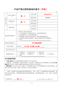 不动产登记资料查询申请书(样表)