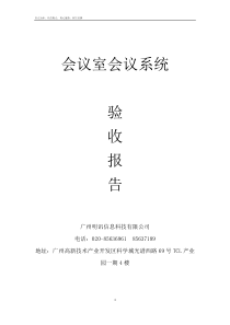 会议室会议系统工程验收报告模板