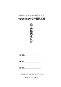 六安热动力中心外管网工程施工组织设计