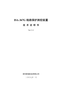 ISA-367G线路保护测控装置说明书