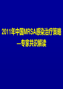 MRSA共识解读2012-1-17(1)