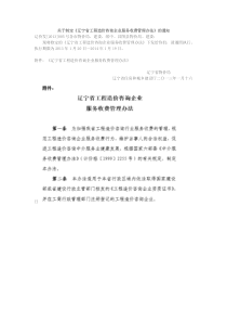 辽价发(2013)005号--关于制定《辽宁省工程造价咨询企业服务收费管理办法》的通知