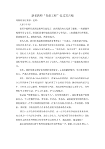 “青蓝工程”师徒结对——徒弟发言稿