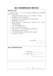 建设工程质量整改通知书整改回复