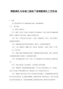 钢筋绑扎与安装工程地下室钢筋绑扎工艺标准(7)(1)