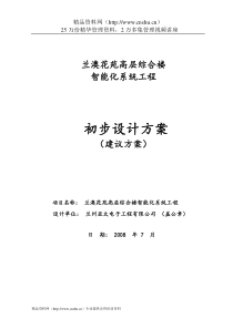 兰州兰澳花苑高层综合楼智能化系统工程设计方案