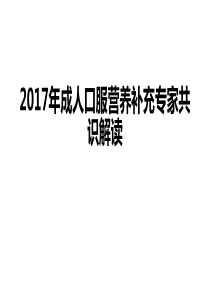 2017成人口服营养补充专家共识解读