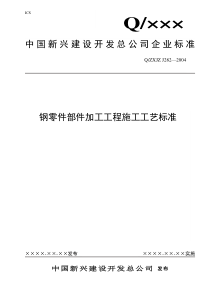 钢零件部件加工工程施工工艺标准