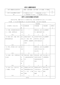 老年人生活自理能力评估表