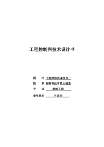 兰建勋工程控制网技术设计书