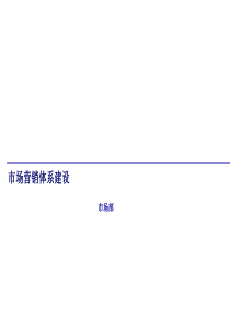 市场营销体系建设(PPT-47张)