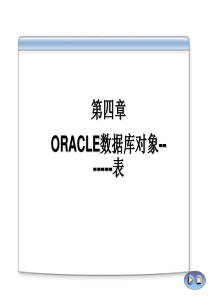 第四章 ORACLE表管理