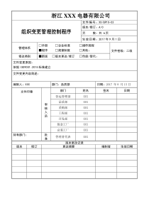 组织变更管理控制程序