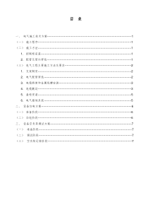 电气设备安装施工方案