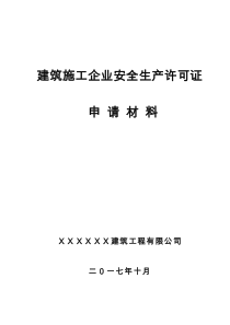 2017年度最新【安全生产许可证申请材料】