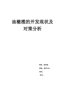 油橄榄的开发现状及对策分析