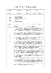 白家庄小学升旗仪式记录表2017年上半年