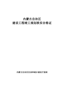 内蒙古自治区建设工程竣工规划核实合格证