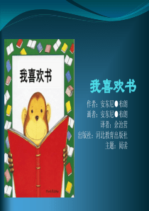 绘本课件(我喜欢书).ppt.