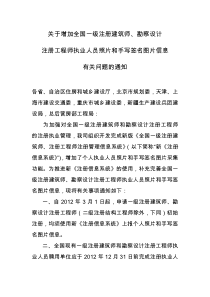 关于增加全国一级注册建筑师、勘察设计注册工程师执业人员照片和手写