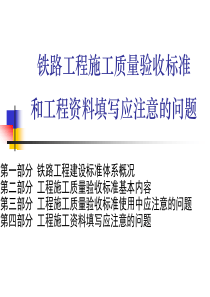 铁路工程施工质量验收标准和工程资料填写应注意的问题 --57289321