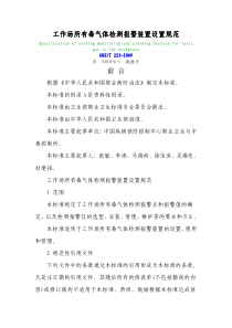 工作场所有毒气体检测报警装置设置规范(GBZT223-2009)