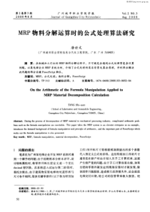 MRP物料分解运算时的公式处理算法研究