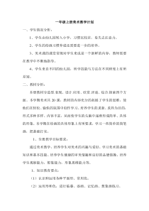 人教版一年级上册美术教学计划