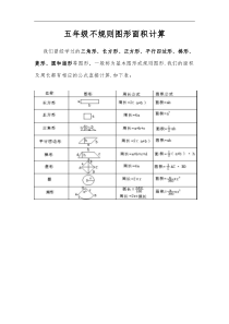 五年级不规则图形面积计算