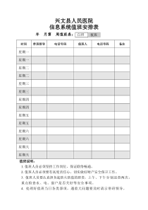 医院信息系统值班安排表