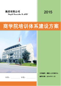 大型集团公司商学院培训体系建设方案(经典)