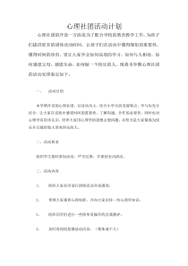 心理社团活动计划与教案