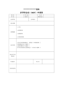 医院多学科会诊(MDT)申请表