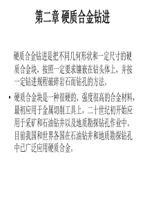 第二章硬质合金钻进