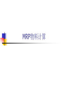 MRP物料计算