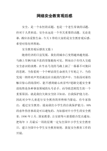 网络安全教育观后感