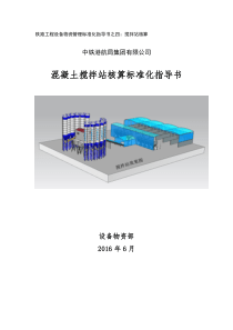 铁路工程设备物资管理标准化指导书之四：搅拌站核算