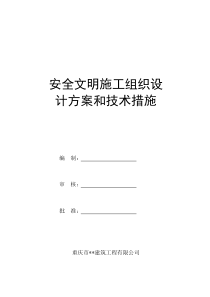 安全文明施工组织设计方案和技术措施